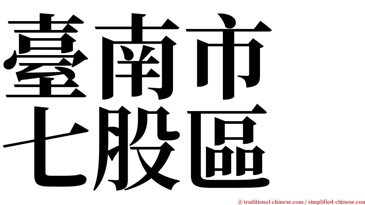 臺南市　七股區 serif font